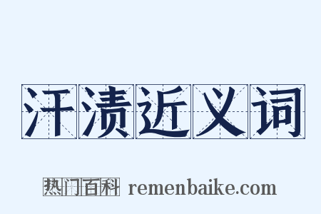 汗渍近义词是什么意思的图片